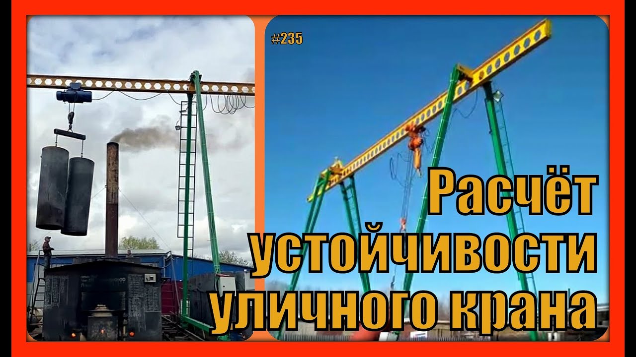 Расчет устойчивости уличного крана. Выпуск 235