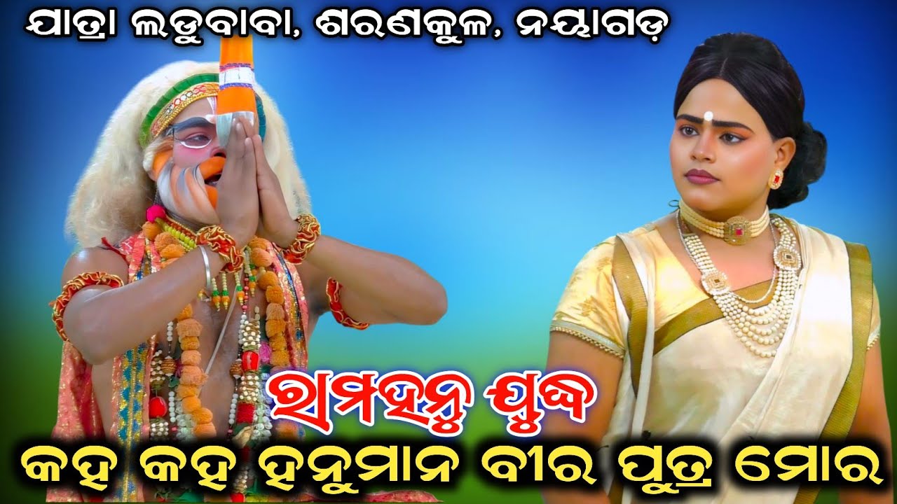 କହ କହ ହନୁମାନ ବୀର ପୁତ୍ର ମୋର || Ram Hanu Judha || Jatra Ladubaba || Saranakula, Nayagarh