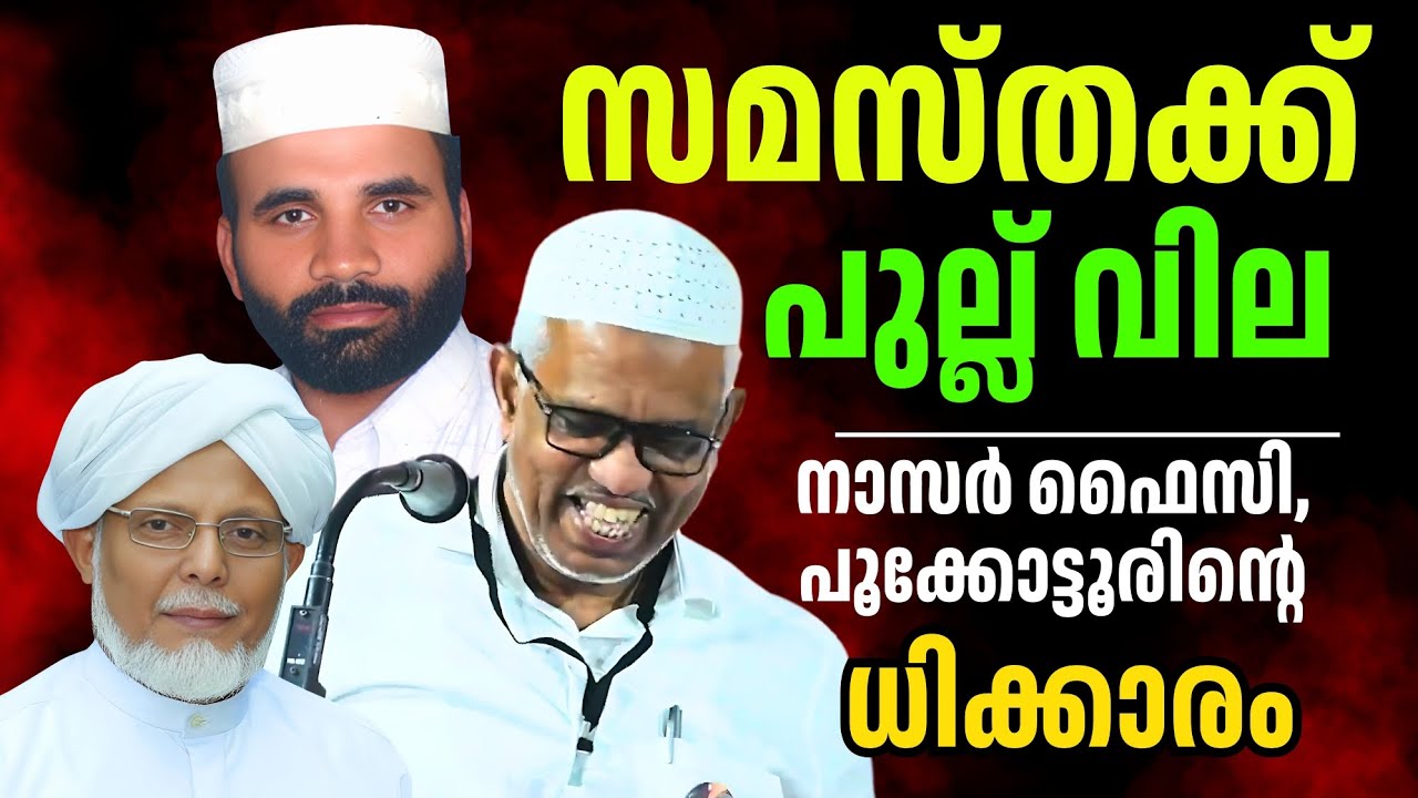 സമസ്തയെ പരിഹസിച്ച് മുസ്തഫൽ ഫൈസി SMF വേദിയിൽ