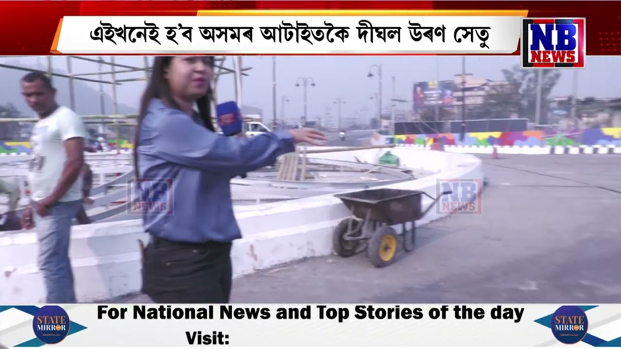 ১০ মাৰ্চত মুকলি হ’ব নুনমাটি-দীঘলীপুখুৰী উৰণ সেতু