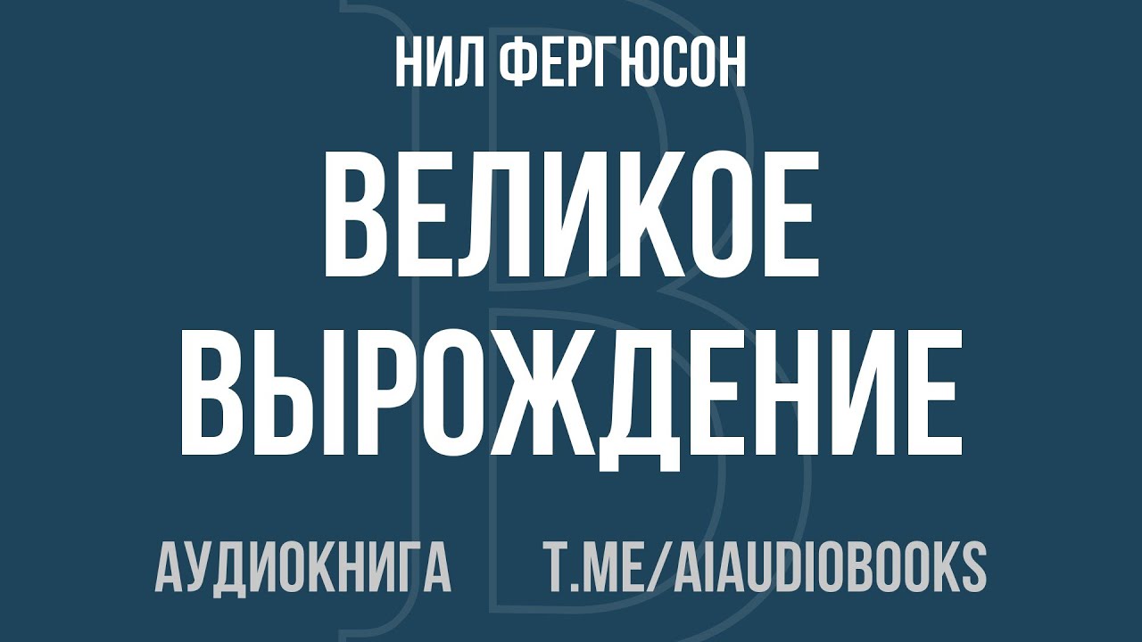Нил Фергюсон - Великое вырождение | Аудиокнига