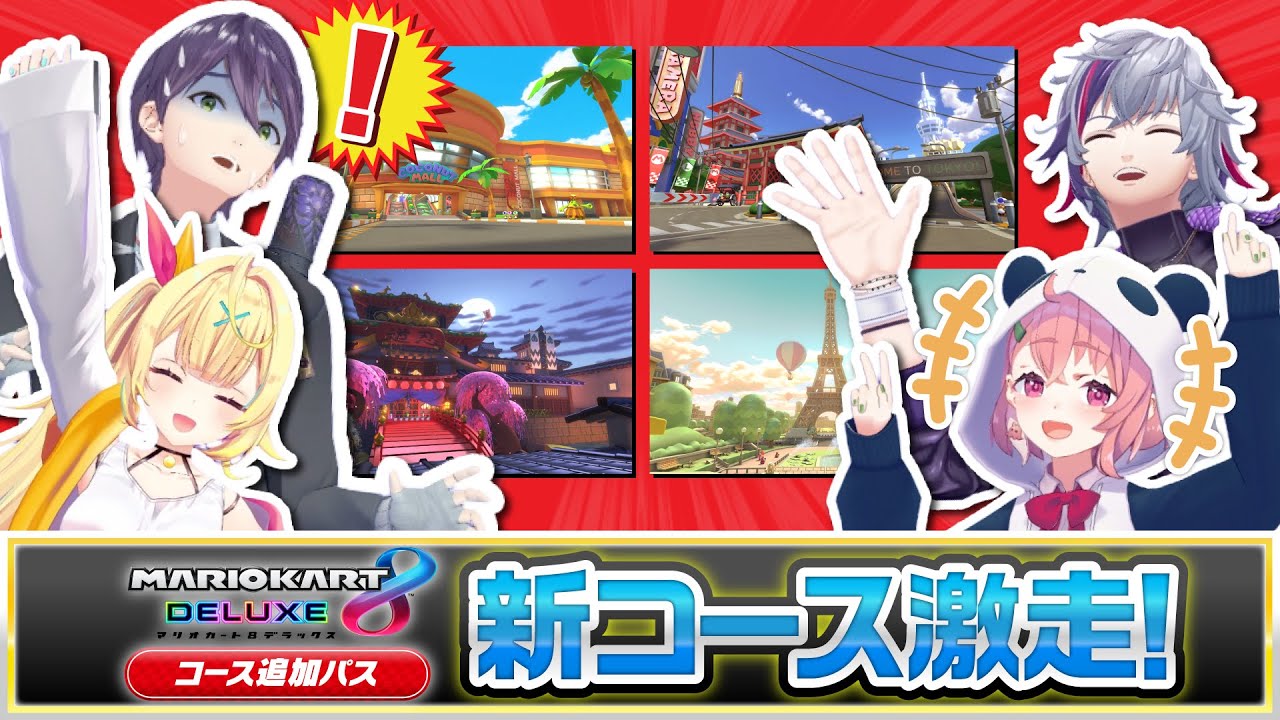 にじPOWER Gaming！マリカ８DX新コース第1弾遊び倒しSP【にじさんじ】