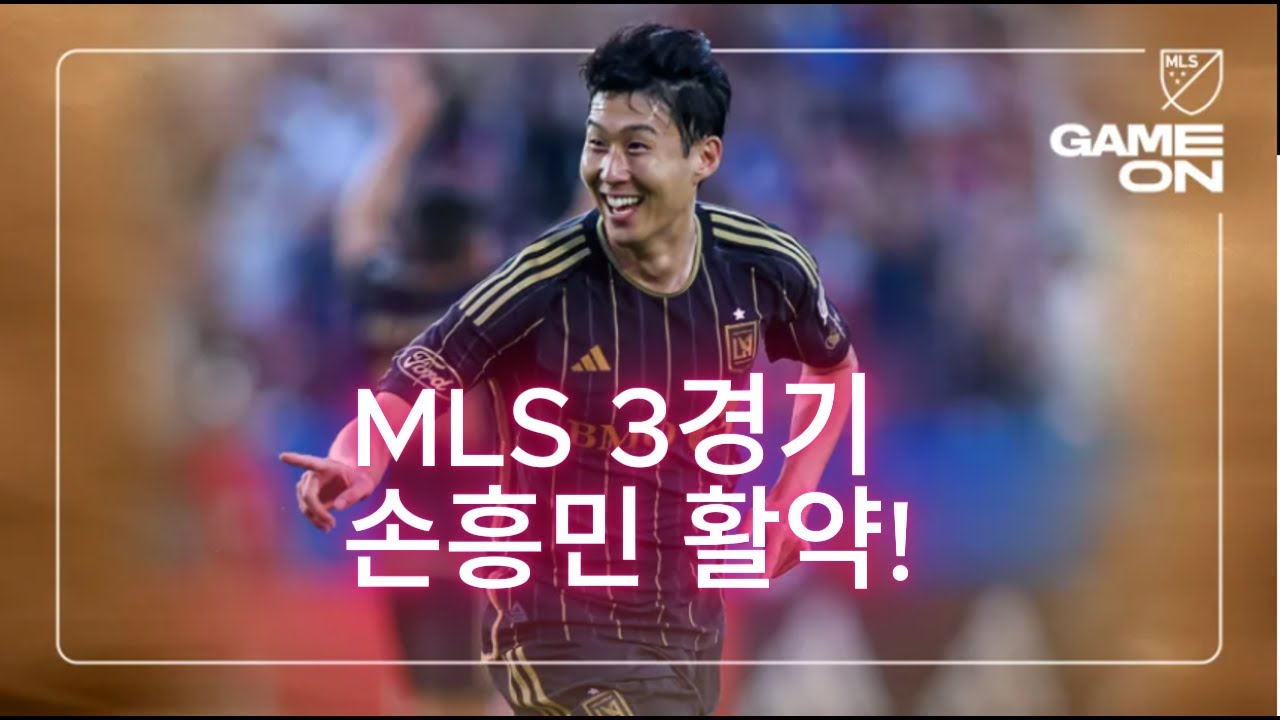 손흥민 MLS3경기 골 영상 및 티키타카 모음/중거리에서 미친 프리킥골!!!#손흥민, #프리킥골, #SonHeungmin, #MLS, #손흥민골, #축구쇼츠, #국뽕, #데뷔골