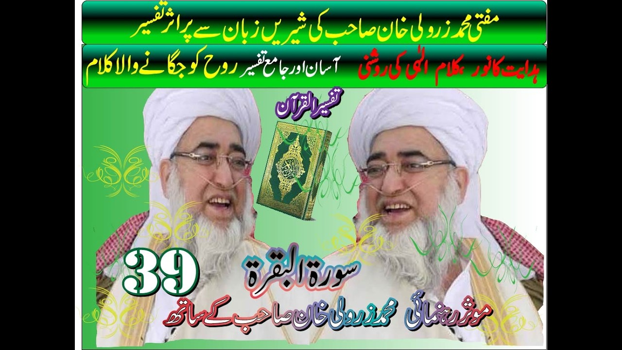 Authentic Quran Tafseer   | Mufti Muhammad Zarwali Khan | Al Baqarah Part 39
