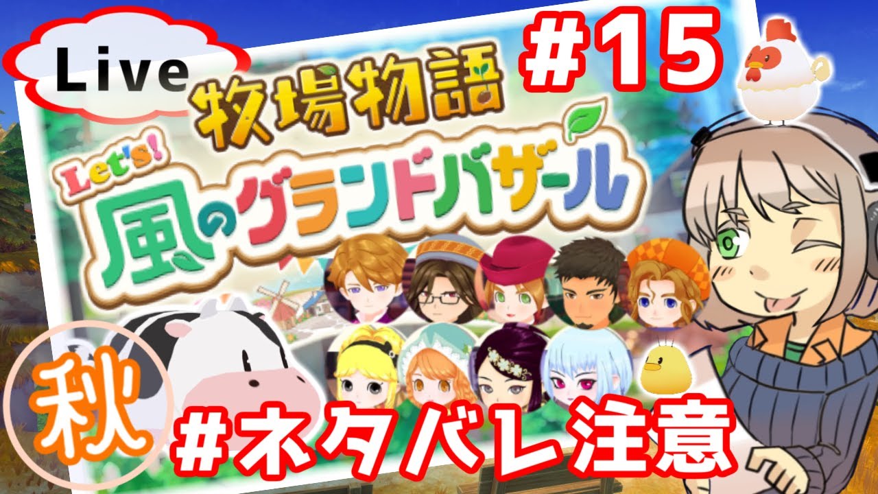 #15 もりもり牧物週間！　…牧場物語 Let's！風のグランドバザール【昼下がり系配信者】