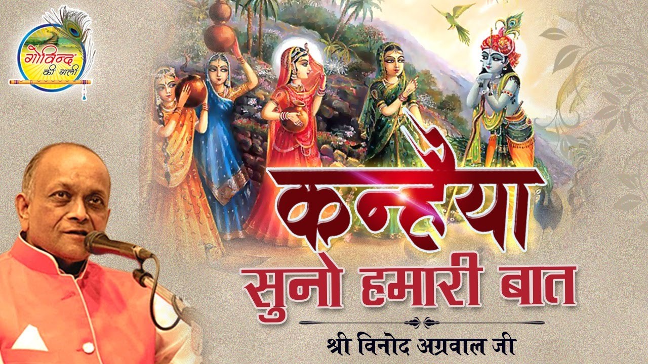 Kanhaiya Suno Hamari Baat || कन्हैया सुनो हमारी बात ||  Vinod Agarwal Best Bhajan || Govind Ki Gali