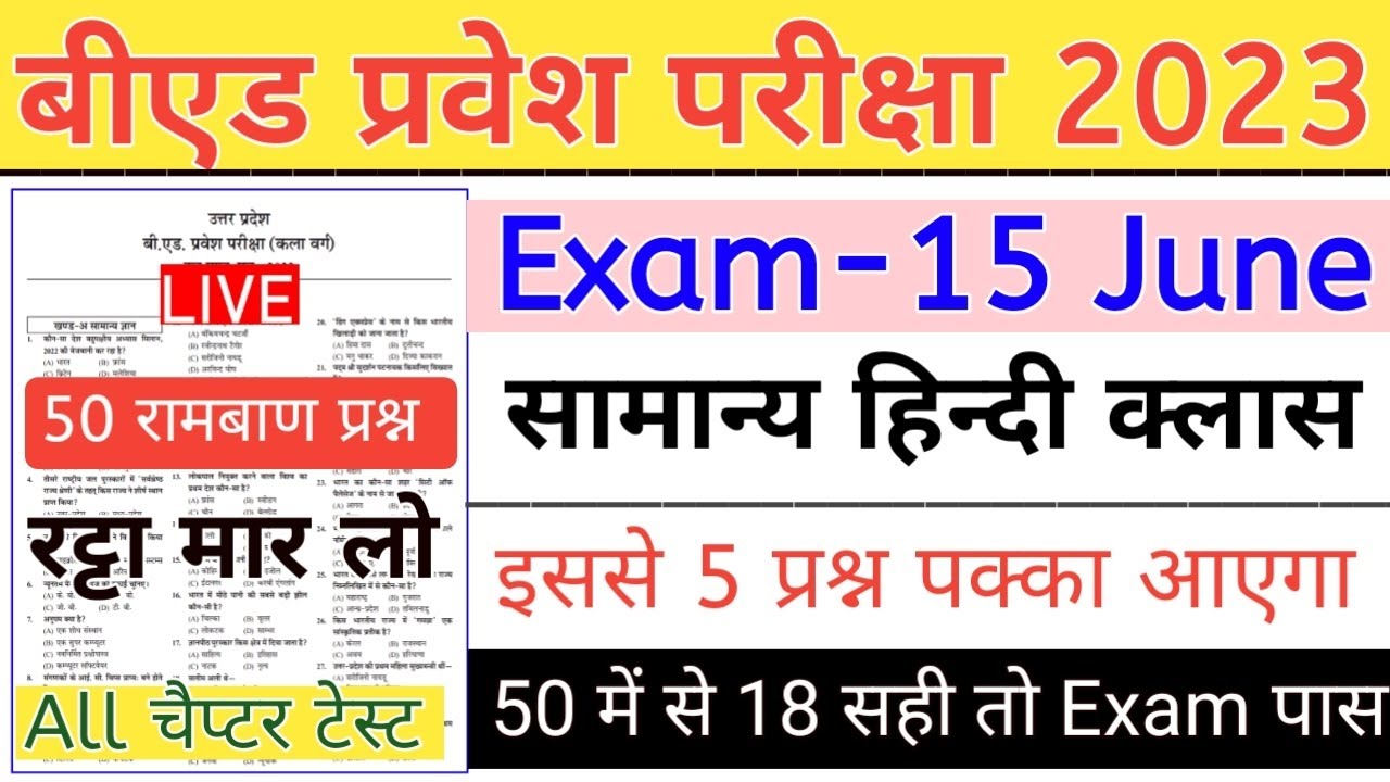UP B.Ed Entrance Exam Full Preparation | Hindi Practice Set | Top 50 Previous Year Question
