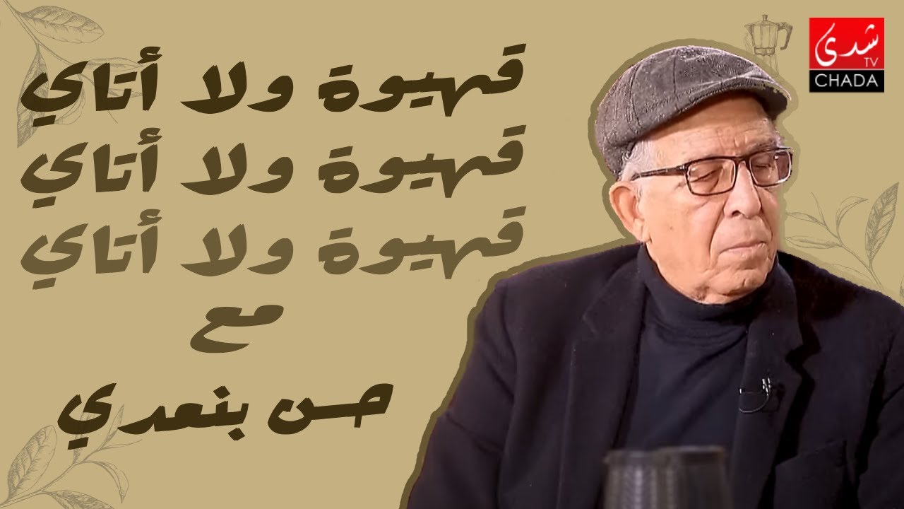 قهيوة ولا أتاي مع عتيق بنشيكر - الموسم الثالث | الحلقة 21 - الجزء الأول | حسن بنعدي