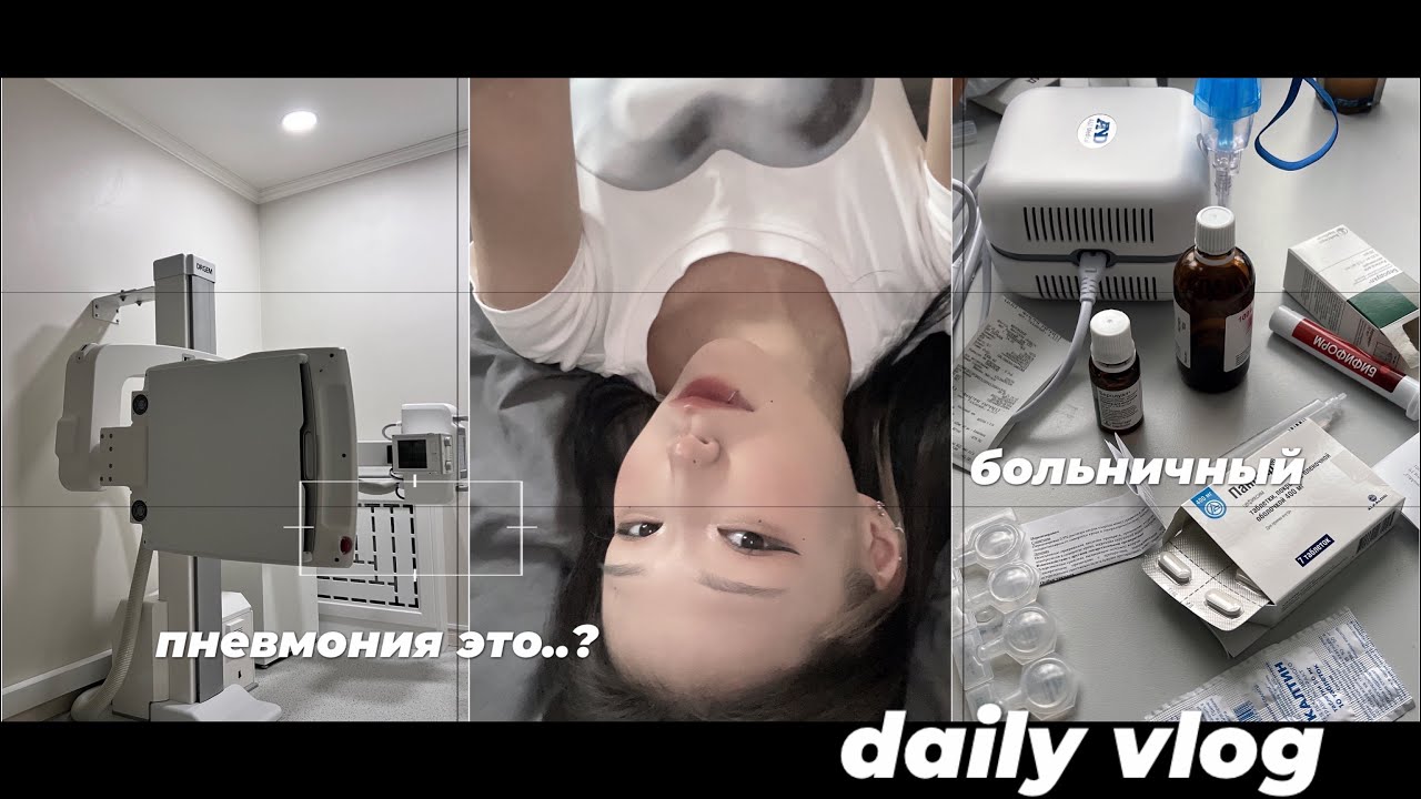 vlog | пневмония это? | первая учебная неделя | больничный и обычные будни