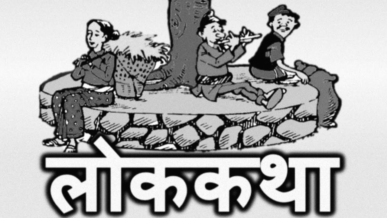 लोककथाको संगालो nepali katha|nepali dantya katha||nepali story nepali folk tales @randomtalesnepal