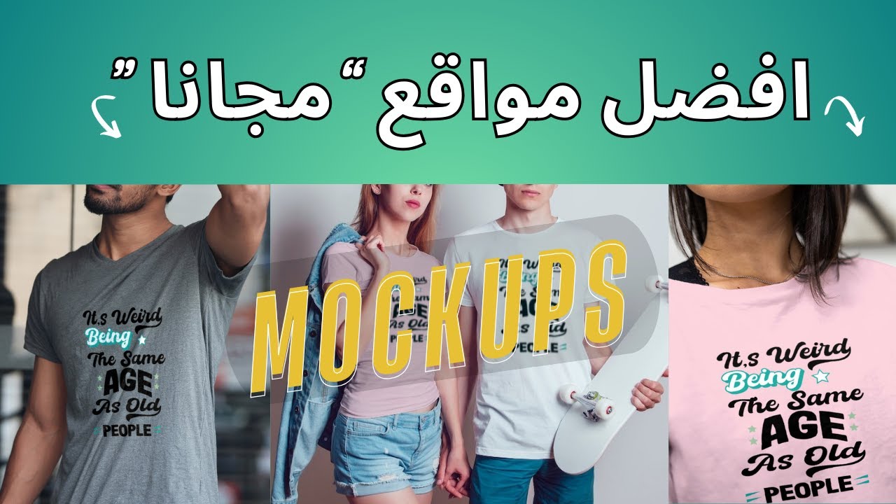 Mockups / افضل 3 مواقع مجانا تحتاجها في مجال الطباعة عند الطلب