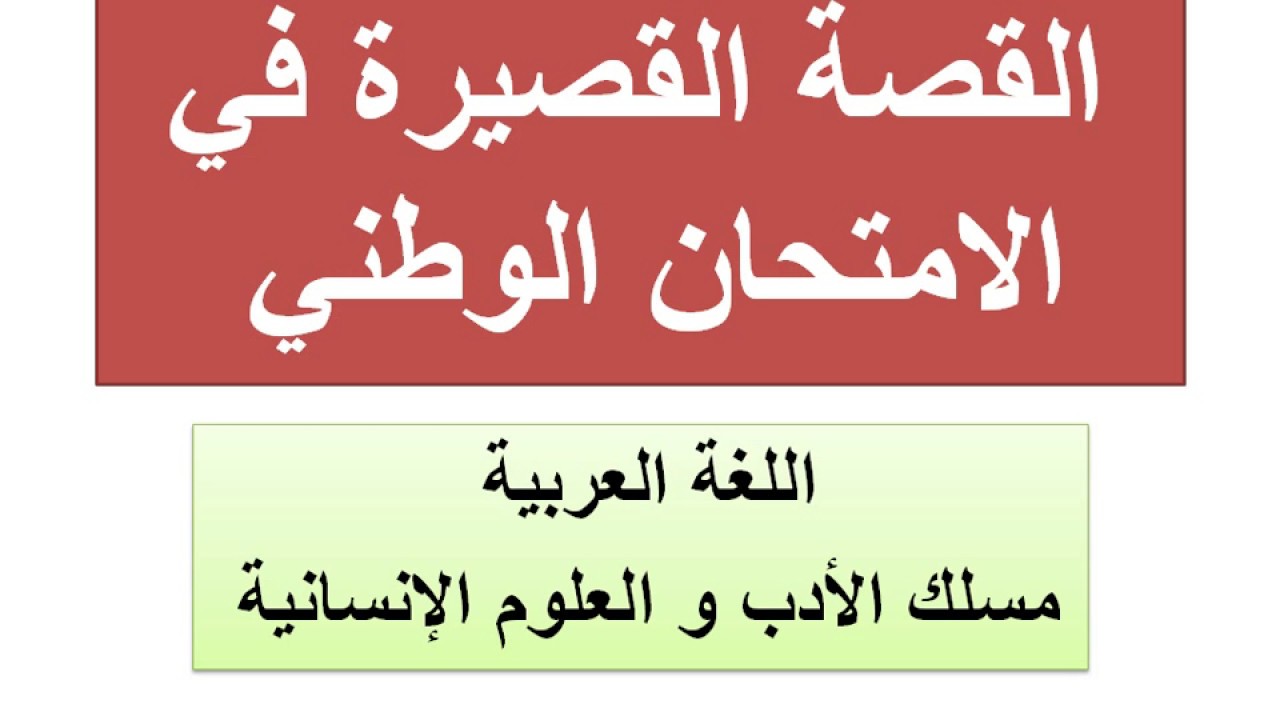 القصة في الامتحان الوطني   تصحيح امتحان 2009  قصة " الأزيز"