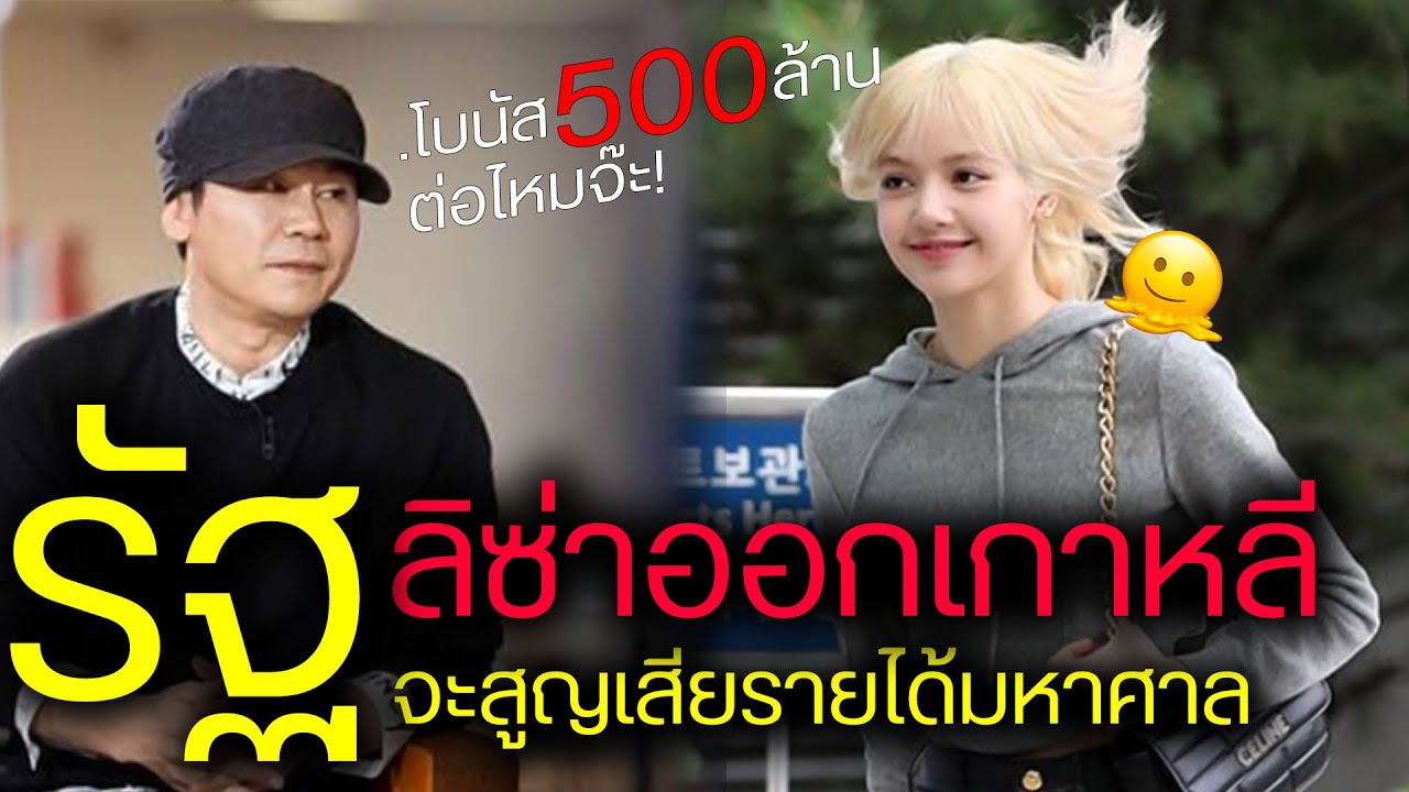 #เกาหลี บีบลิซ่าคิดดีๆ จะเสียรายได้มหาศาลหาก #ลิซ่า #blackpink  ไม่ต่อสัญญากับ #yg