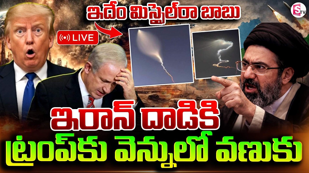 🔴LIVE:వణుకు పుట్టిస్తున్న ఇరాన్ | Iran Fires ‘Dancing Missile’ For First Time In War | SumanTV Vijay