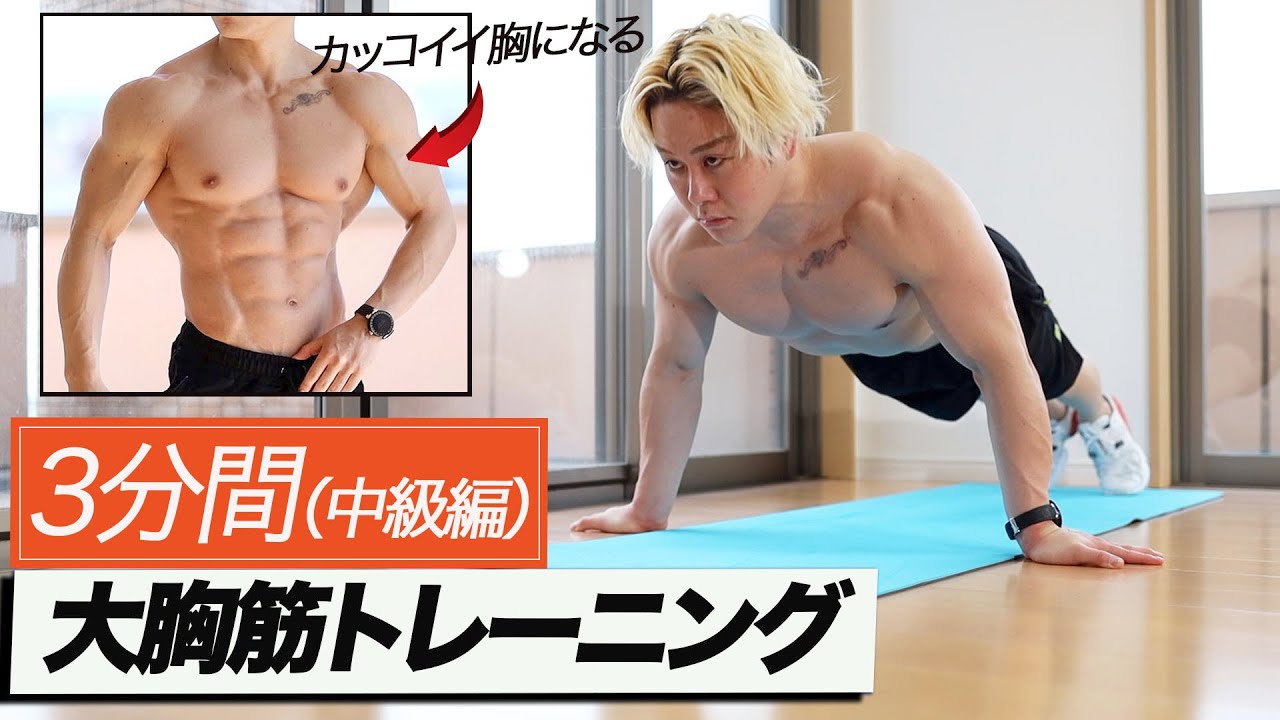 【3分】もっと大胸筋をデカくしたい人向けの腕立て伏せ5種目