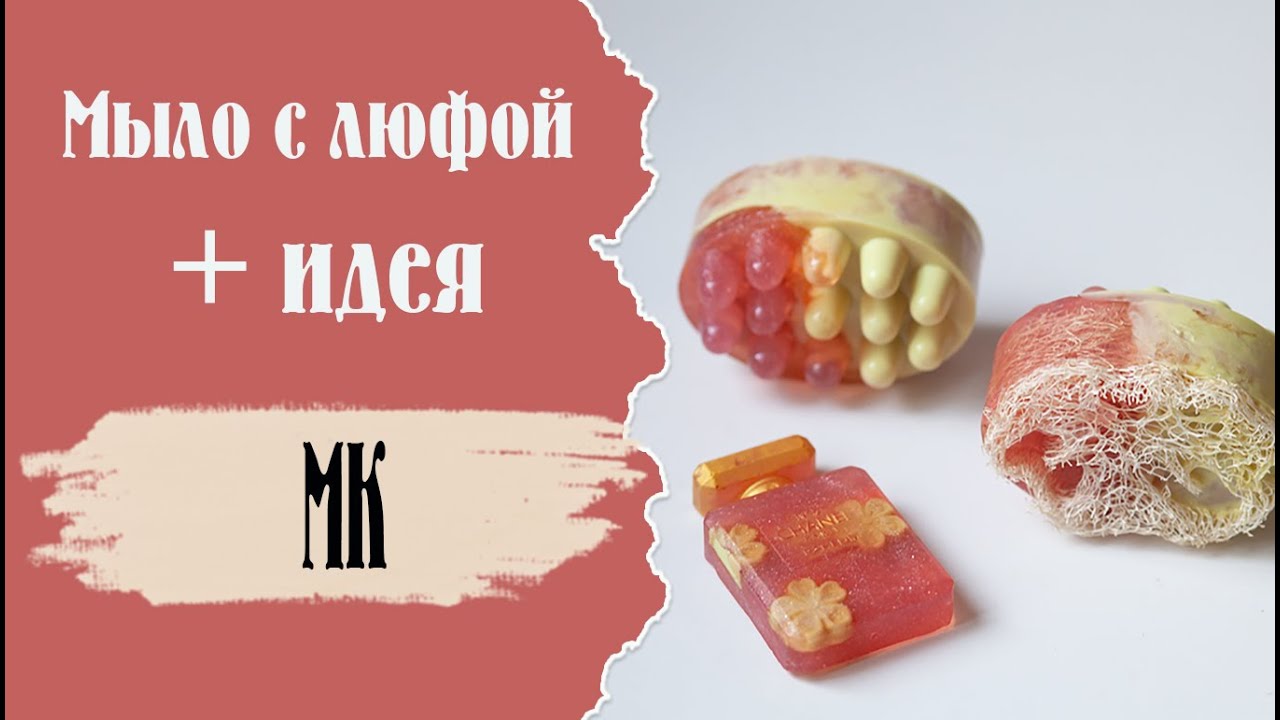 Мыло с люфой и парфюм