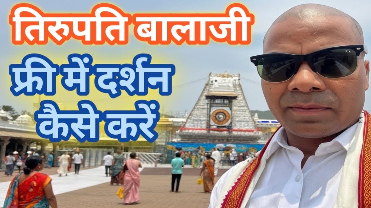 तिरुपति बालाजी में FREE Darshan कैसे करें? पूरा Step-by-Step Guide