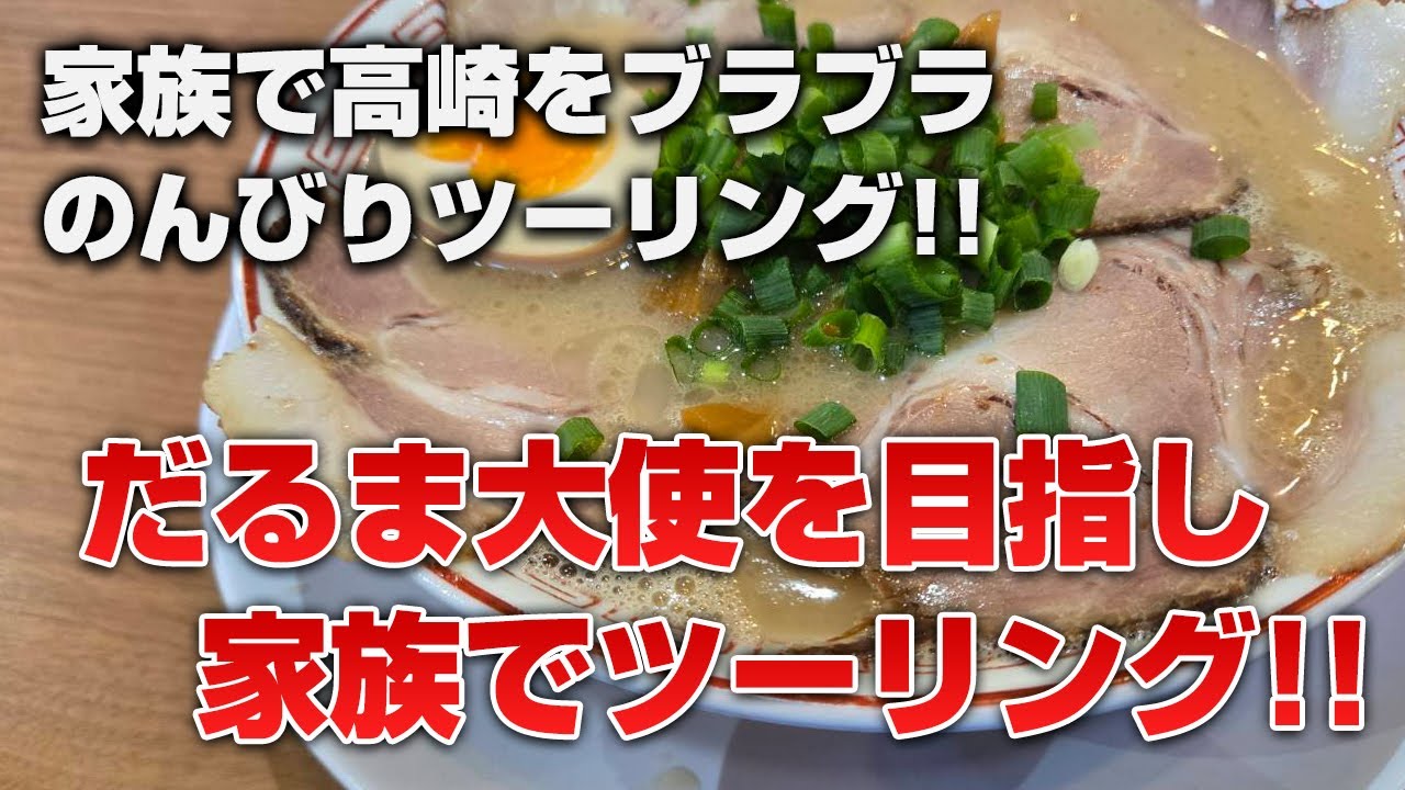 【旧車バイク】だるま大使を目指し家族でツーリング!!高崎をブラブラ色々な所に寄りながらのんびりツーリング!!【ーレーダビッドソン】トロピカル・ガレージ
