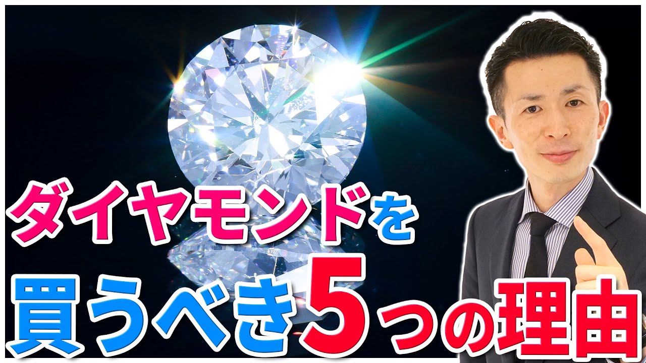 今さら聞けない!?「ダイヤモンドを買うべき5つの理由」を宝石のプロが解説いたします。