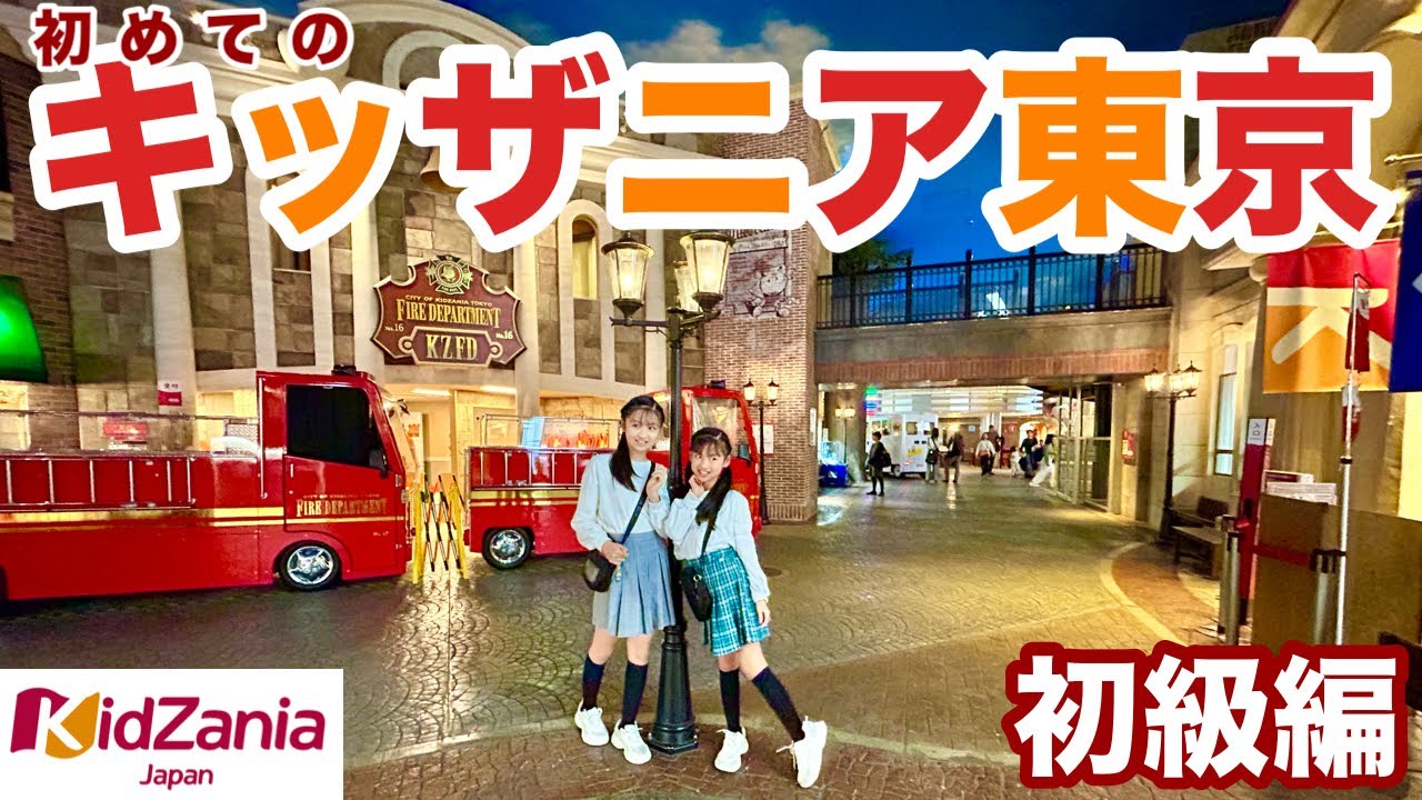 【東京】はじめてのKidZaniaでプチパニック！