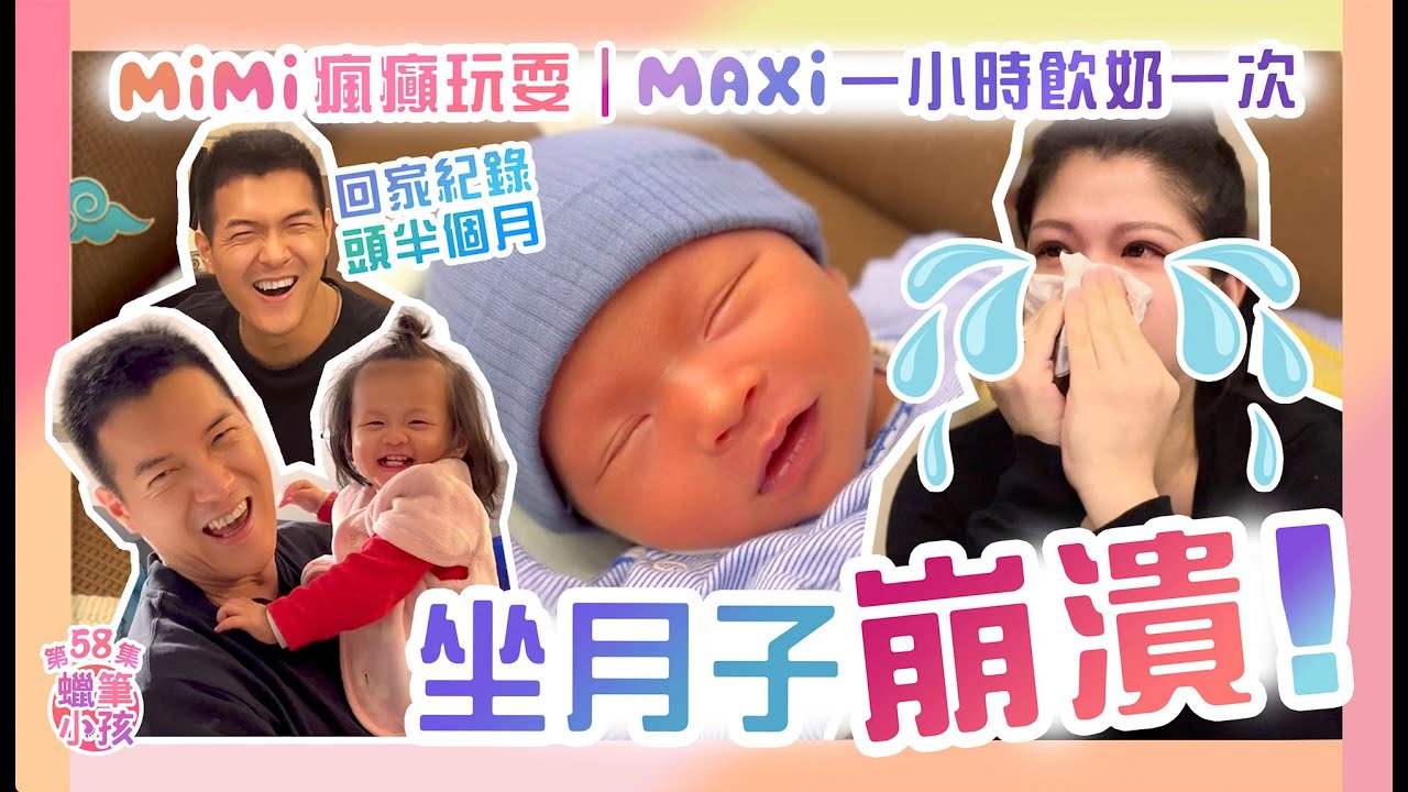 坐月子崩潰｜照顧初生嬰兒辛苦記｜MiMi與爸爸瘋癲玩耍｜開箱ASS_OH