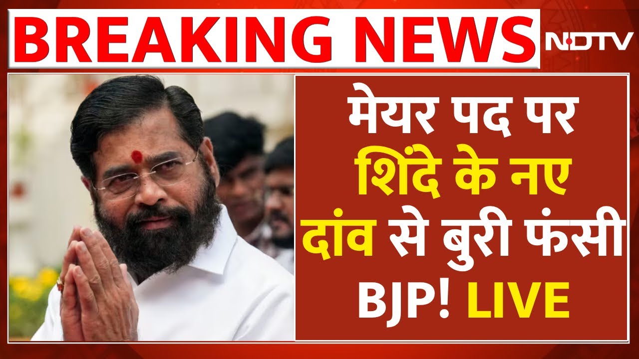 BMC Mayor News LIVE: मेयर पद पर शिंदे के इस नए दांव से बुरी फंसी BJP! LIVE | Shinde | BJP | Fadnavis