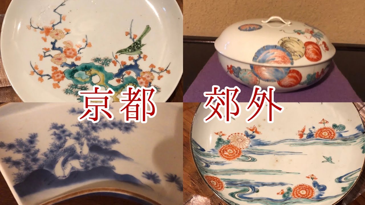 #51  京都の郊外にある骨董店へ行ってきました。柿右衛門展開催中です。