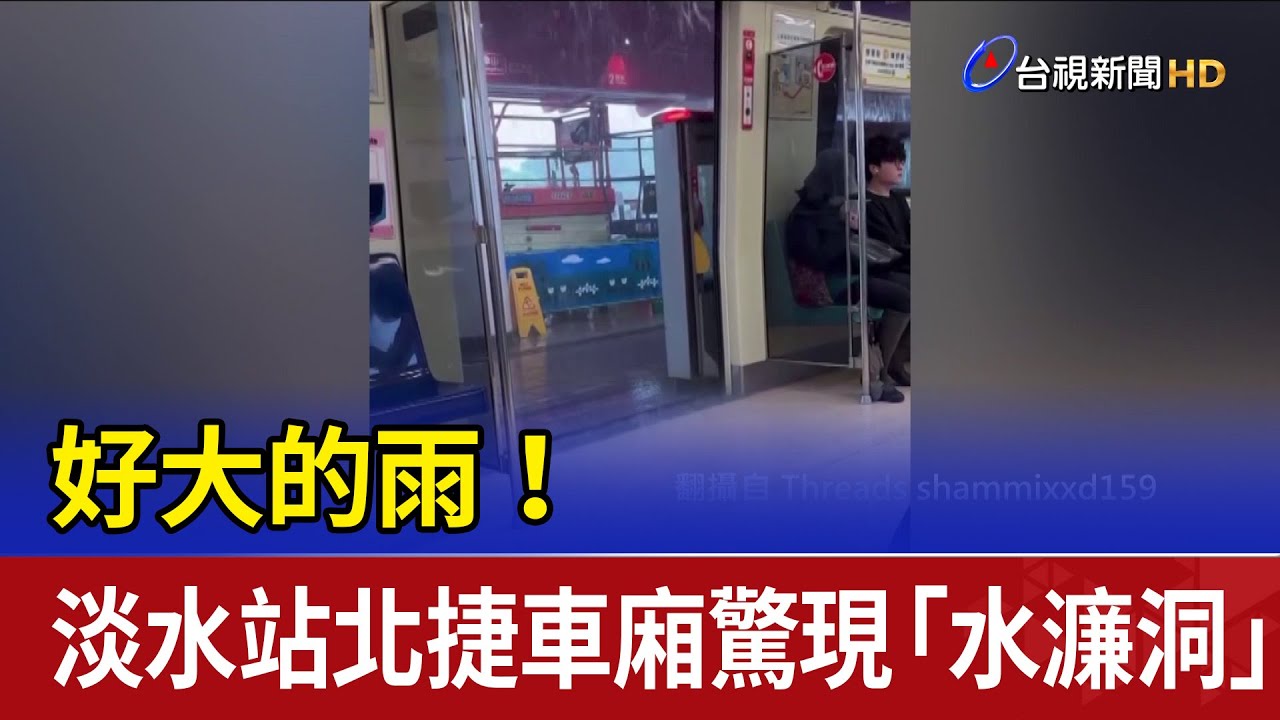 好大的雨！ 淡水站北捷車廂驚現「水濂洞」