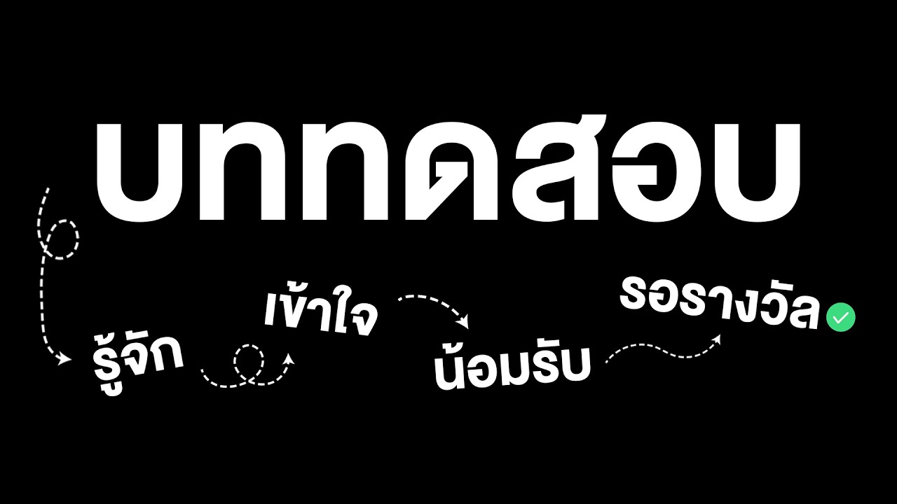 บททดสอบ : รู้จัก เข้าใจ น้อมรับ รอรางวัล