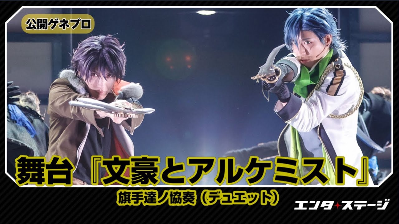 舞台『文豪とアルケミスト 旗手達ノ協奏（デュエット）』公開ゲネプロ 白樺派勢ぞろい！小林多喜二の運命は？│エンタステージ