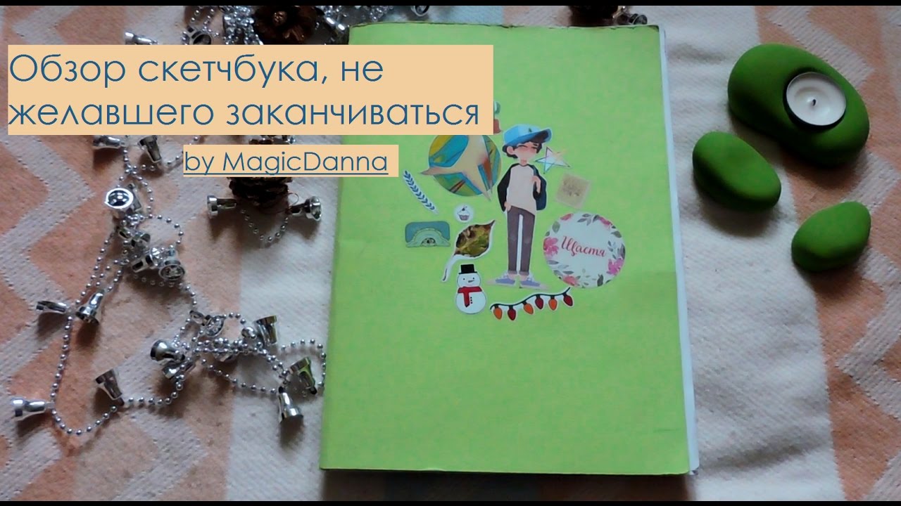 ОБЗОР самого длинного СКЕТЧБУКА в мире. I FINALLY DID IT