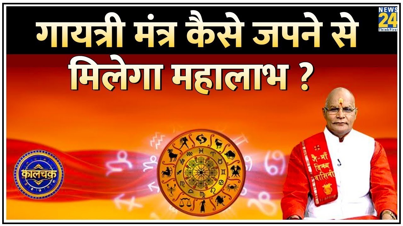 Kaalchakra: मंत्रों का महामंत्र है ‘गायत्री मंत्र’ ! गायत्री मंत्र कैसे जपने से मिलेगा महालाभ ?