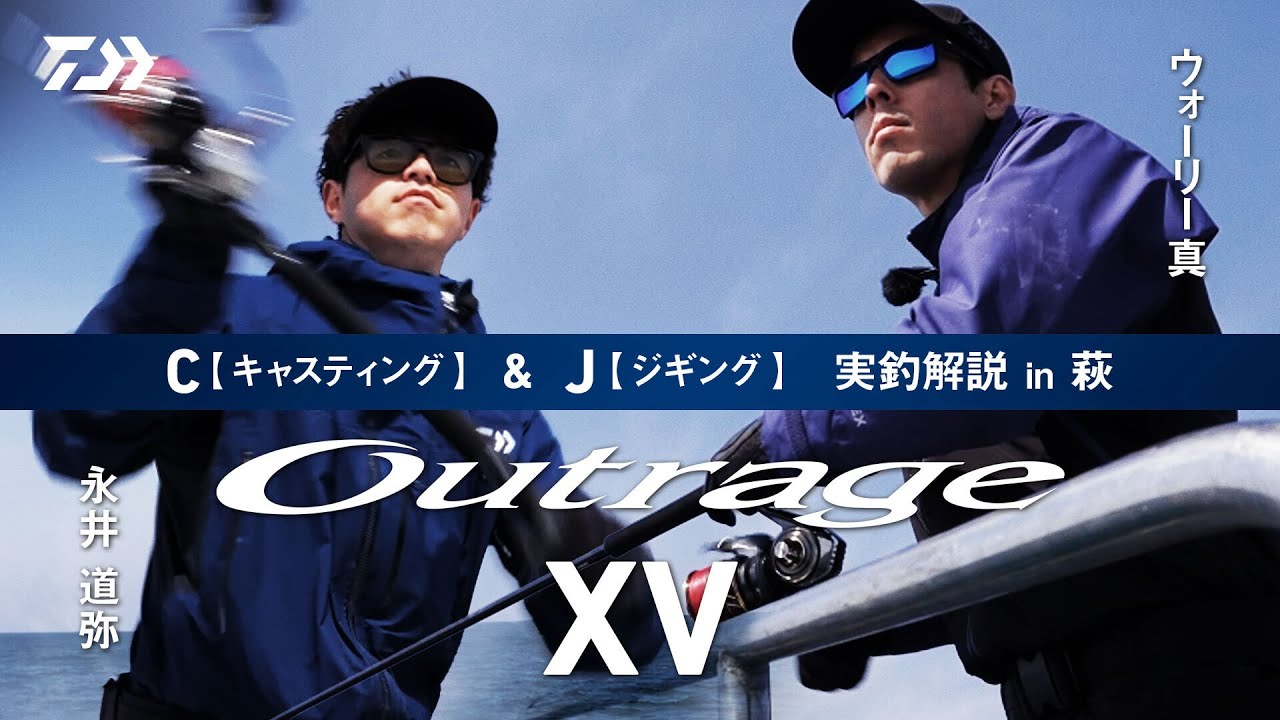 【キャスティング・ジギング】Outrage XV C/J 実釣解説　山口県萩編