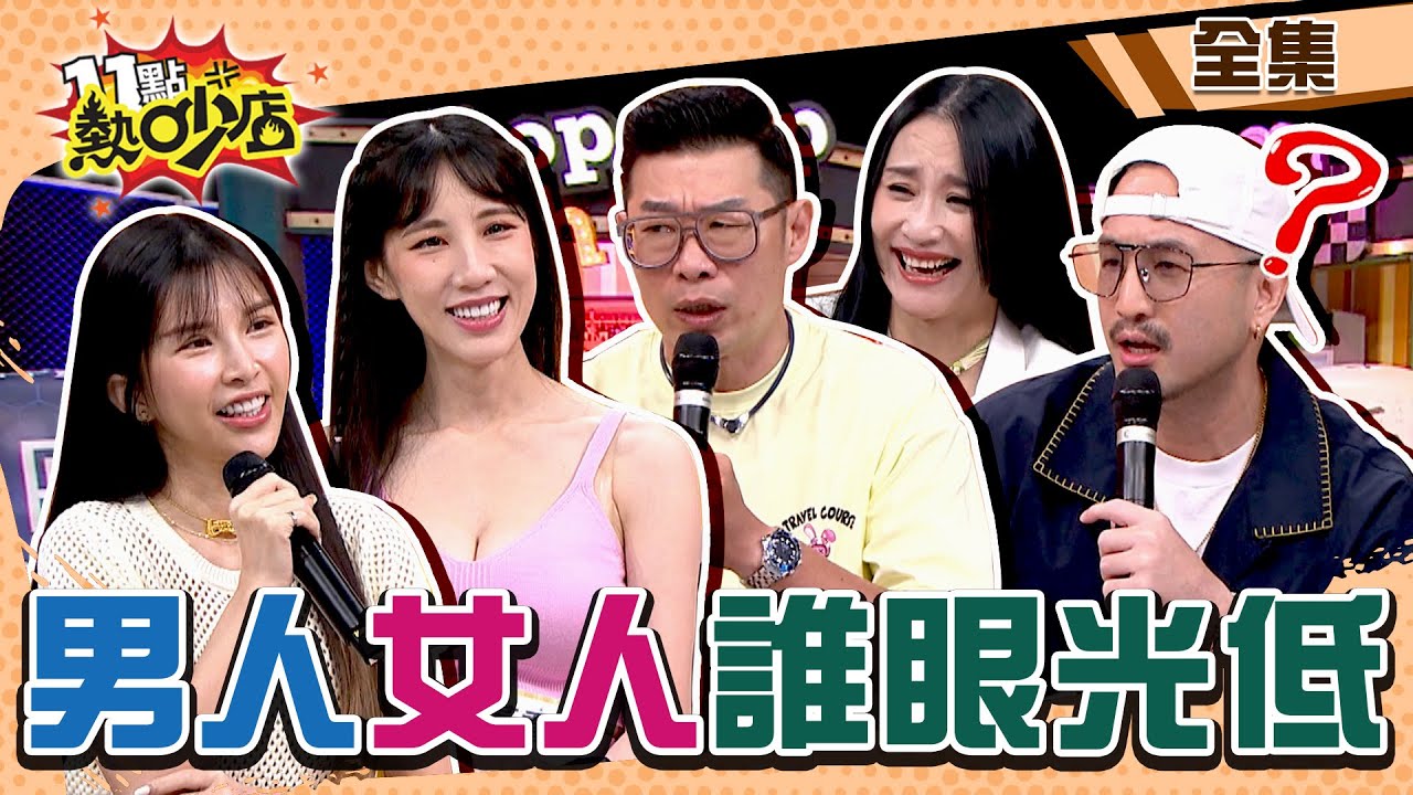男人VS.女人誰眼光低？沈玉琳莫名中槍？！ 11點熱吵店 20240619 (完整版)│沈玉琳、Melody、馬力歐、安歆澐、黃喬歆、唐志中、阿虎、Lala