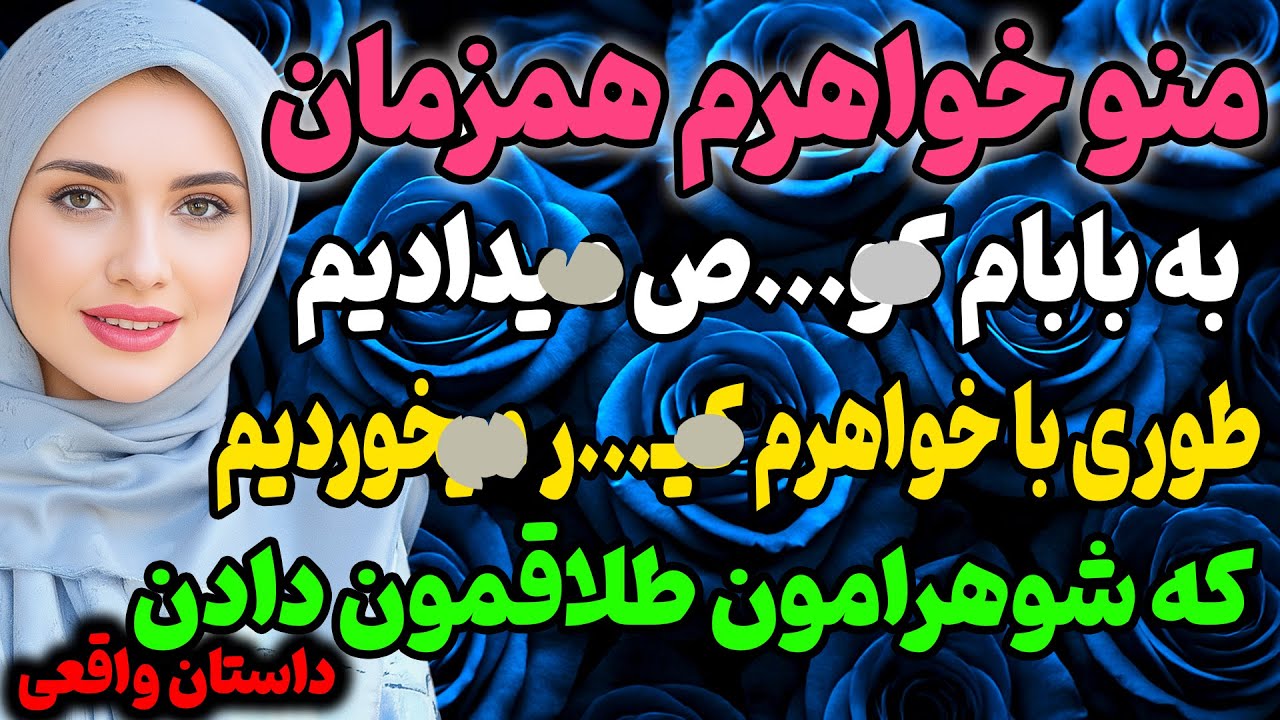 منو خواهرم باهم... #پادکست #داستان_واقعی #رادیو_داستان
