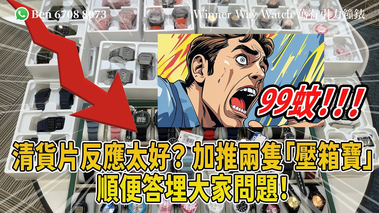 【第936集】CASIO $99震撼區❗️清貨片反應太好？ 加推兩隻「壓箱寶」順便答埋大家問題🤩超過30款👍🏻Ben介紹WhatsApp📞+852 6708 8073 查詢｜萬有引力 #casio