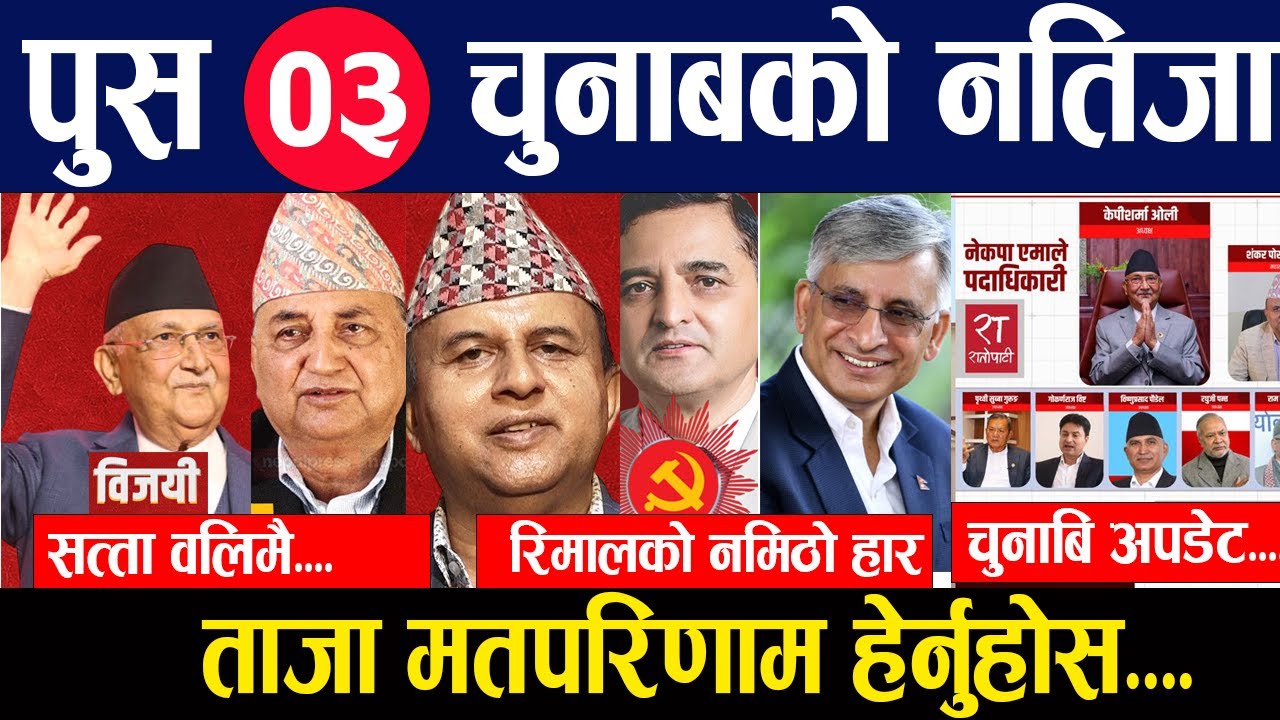 नेकपा एमाले Election Result 2082 🔴 Who Won? Who Lost? Full Winners & Losers List | UML Chunab Update
