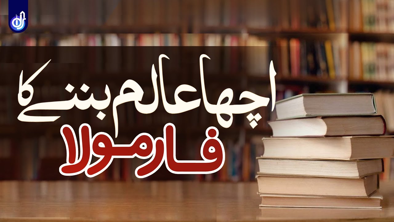 Acha Alim Banne Ka Formula | Allama Syed Zulfiqar Shah Gilani | IDS Meetup | Hafiz Tahir Qadri