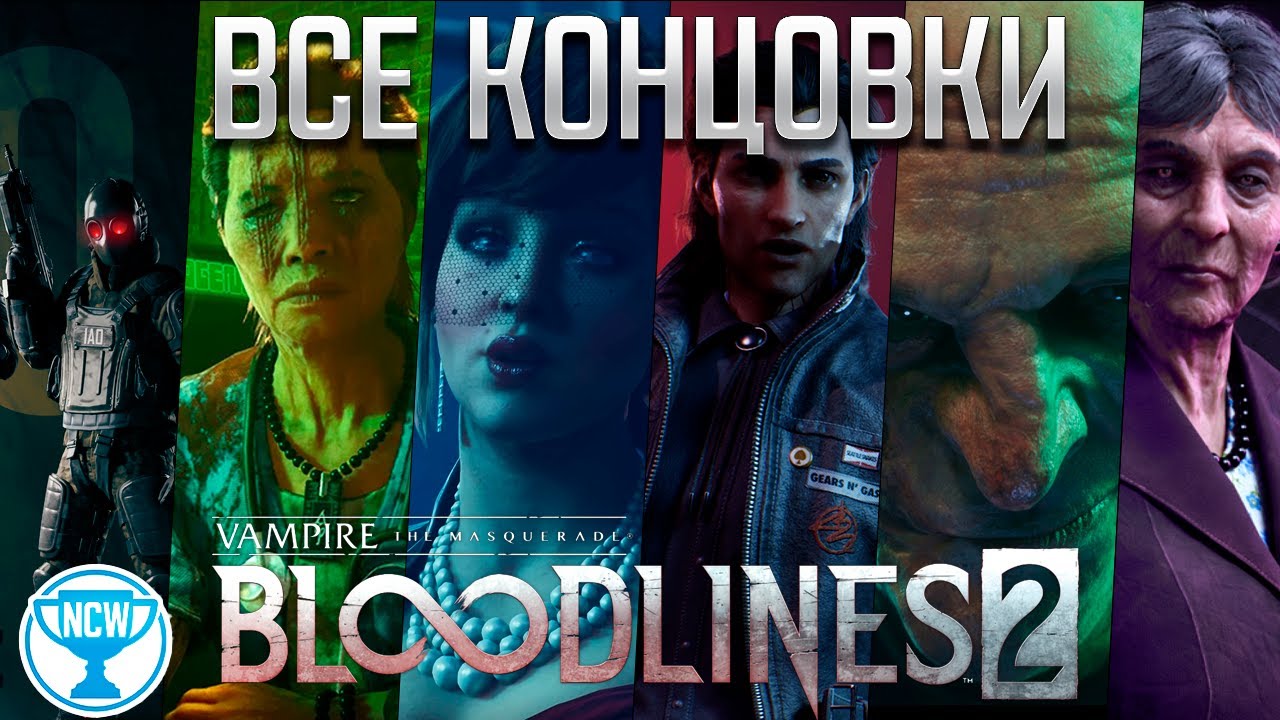 Vampire: The Masquerade - Bloodlines 2 &mdash; Все концовки