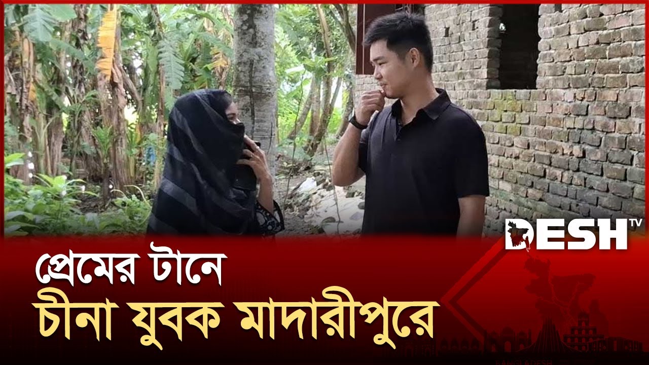 টিকটকে পরিচয়, সুমাইয়ার প্রেমের টানের মাদারীপুরে চীনা যুবক | Madaripur | China Love | Desh TV
