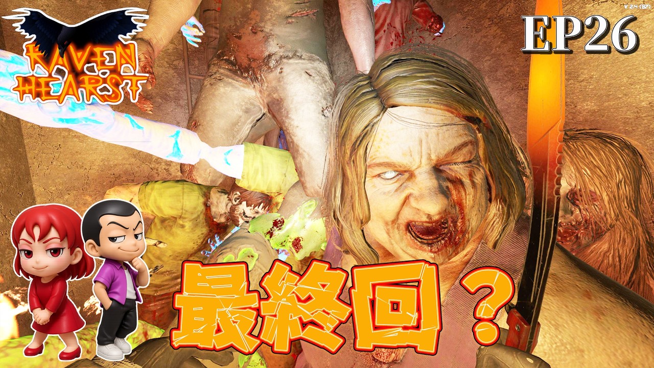 EP26【7daystodie V2.4 RavenHearst 】フェラルホードDay42　最終回？なの？