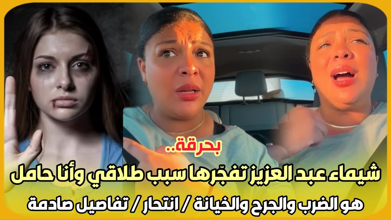 بحرقة..شيماء عبد العزيز تفجرها سبب الطلاق و انا حامل هو الضرب و الجرح و الخيانة و فكرت في انتحار