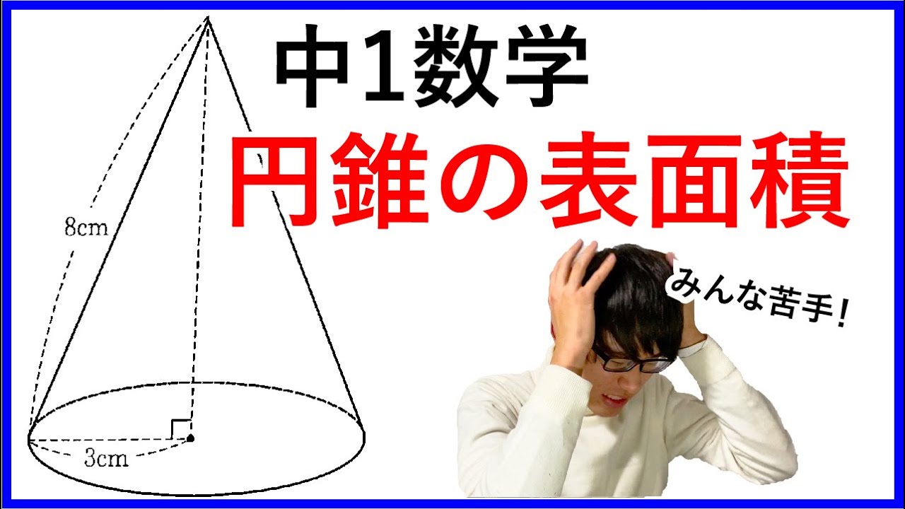 【中1数学】円錐の側面積の解き方
