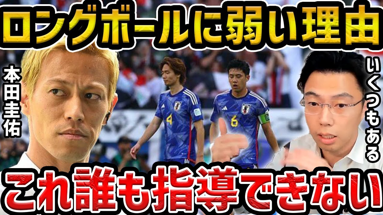 【レオザ】本田圭佑も言及した日本代表がロングボールに弱い理由を解説します【レオザ切り抜き】