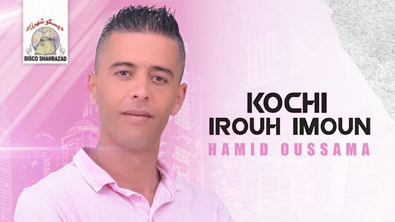 Hamid Oussama - Kochi Irouh Imoun (Official Lyric Video)