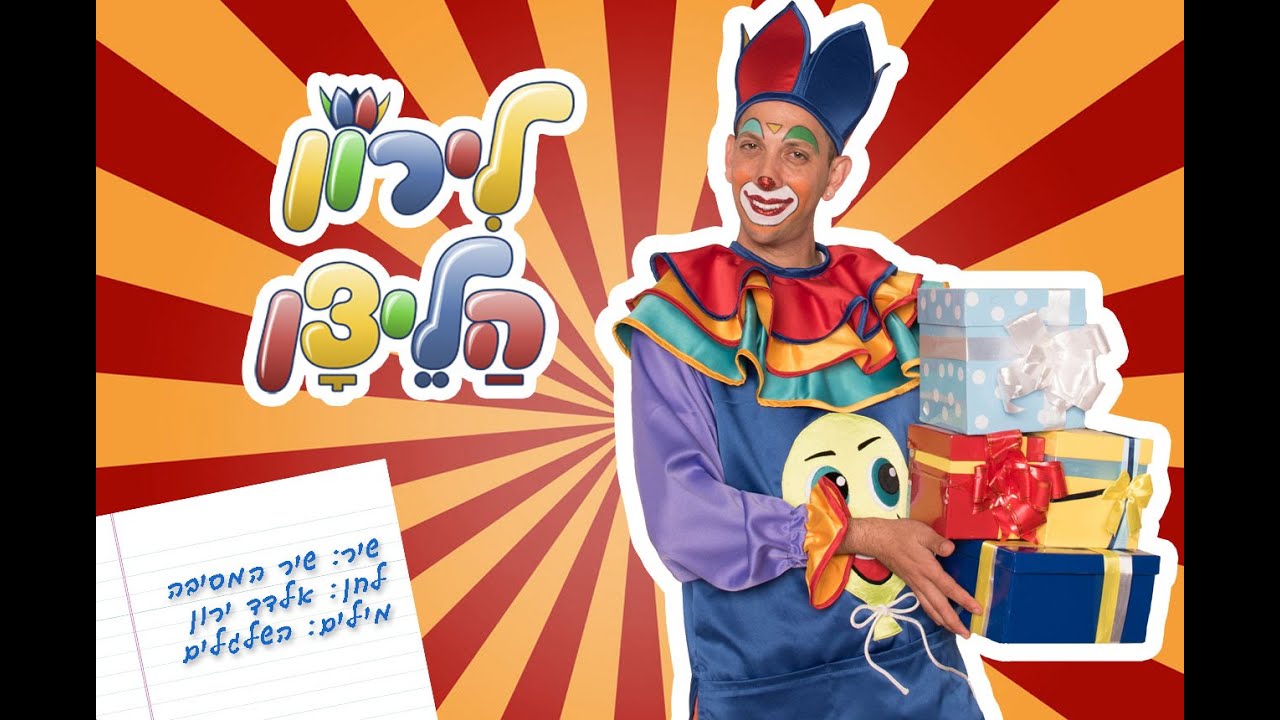 לירון הליצן -שיר המסיבה ♫ (אודיו)