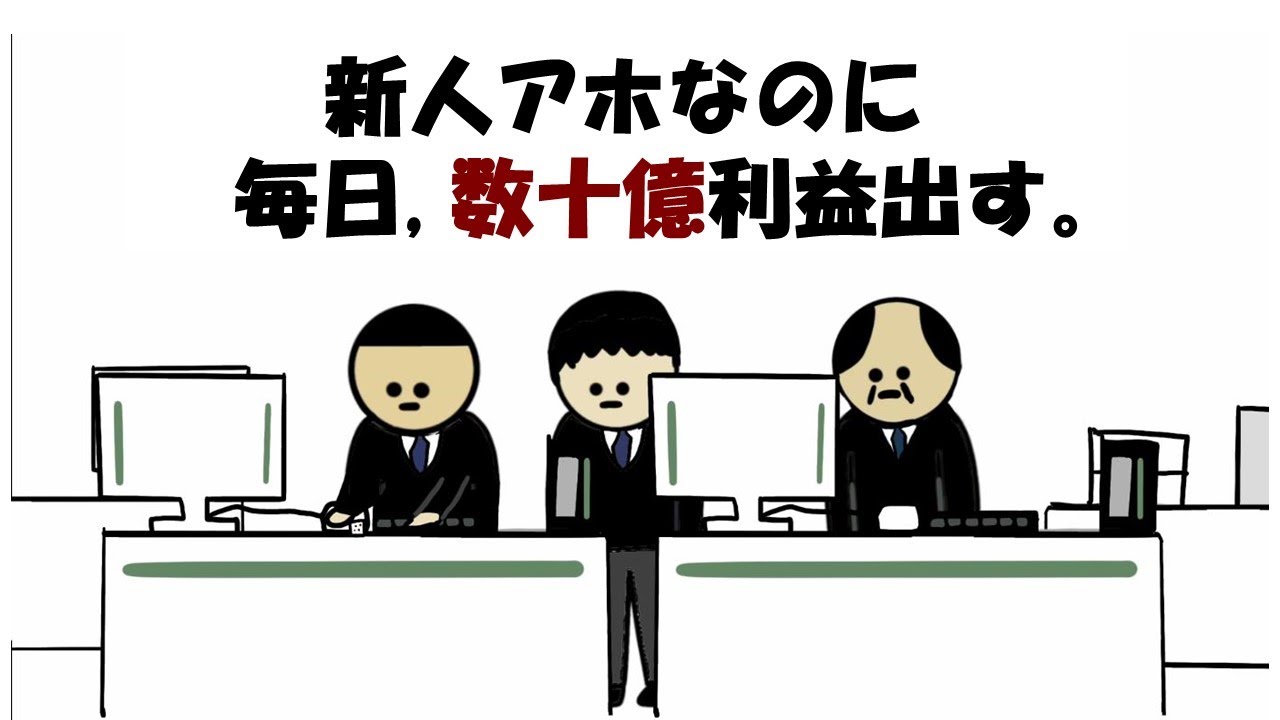 【アニメ】新人アホなのに毎日 数十億利益出す。