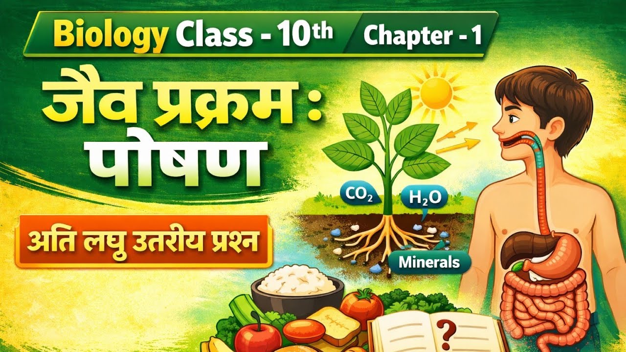 Ch-1 ll अति लघु उत्तरीय प्रश्न ll Biology ll Class-10th #Ahmad's_Study_Zone