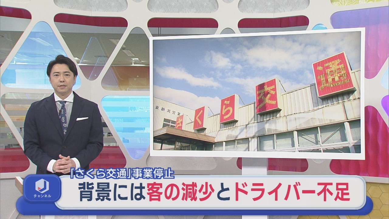 タクシー会社･さくら交通が事業停止「夜のタクシー輸送が戻らない」背景には “客の減少とドライバー不足”【新潟】スーパーJにいがた2月13日OA