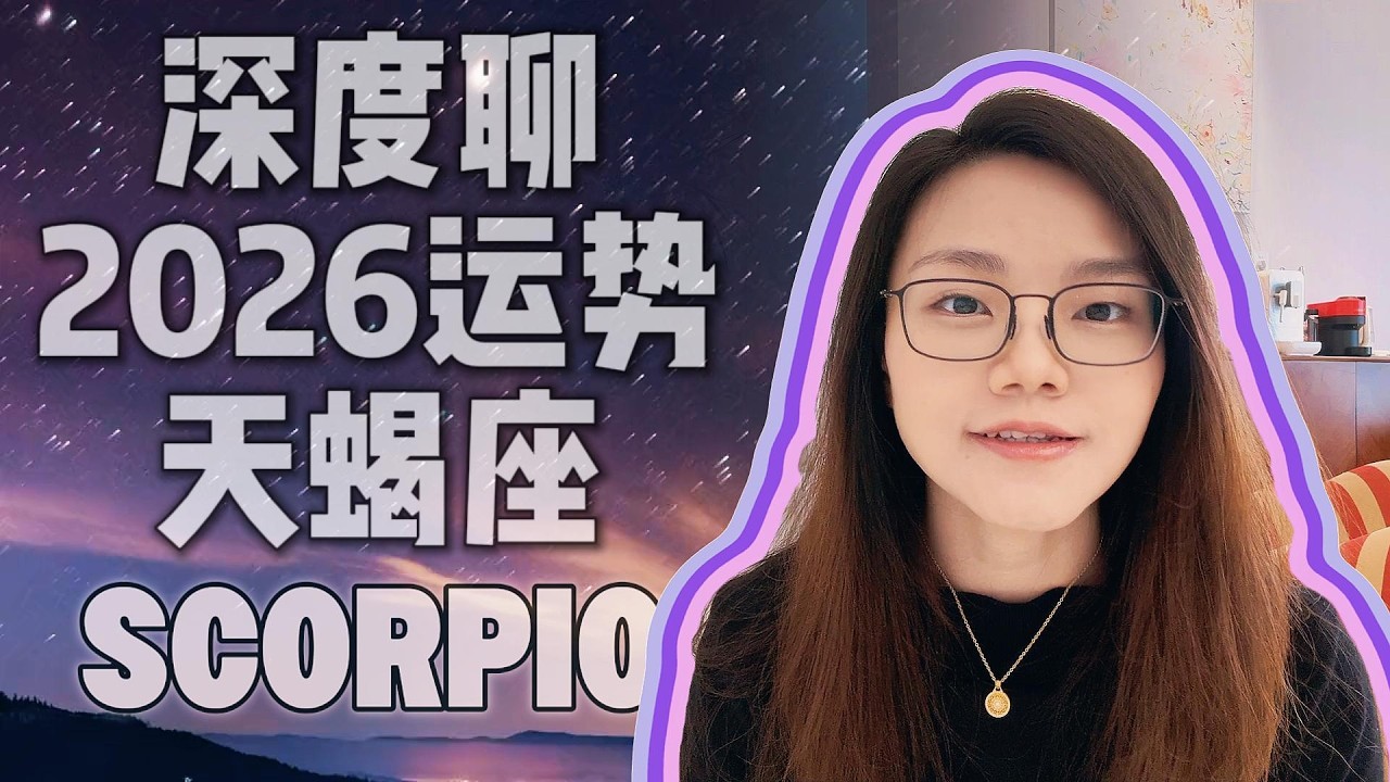 深度聊2026年运势：天蝎座